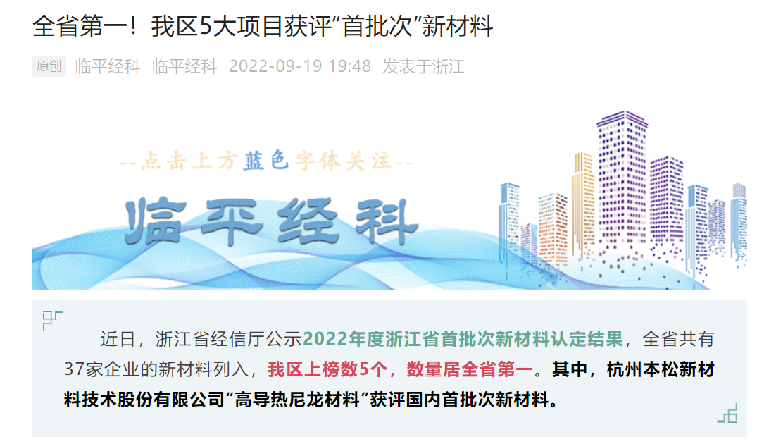 十年磨一劍！本松新材《高導(dǎo)熱尼龍材料》被認定為國內(nèi)首批次新材料